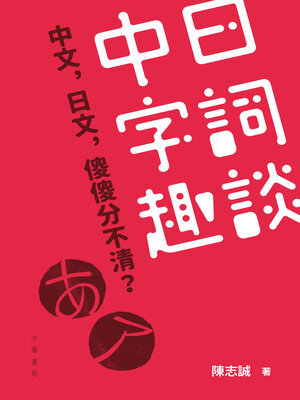 cover image of 中日字詞趣談